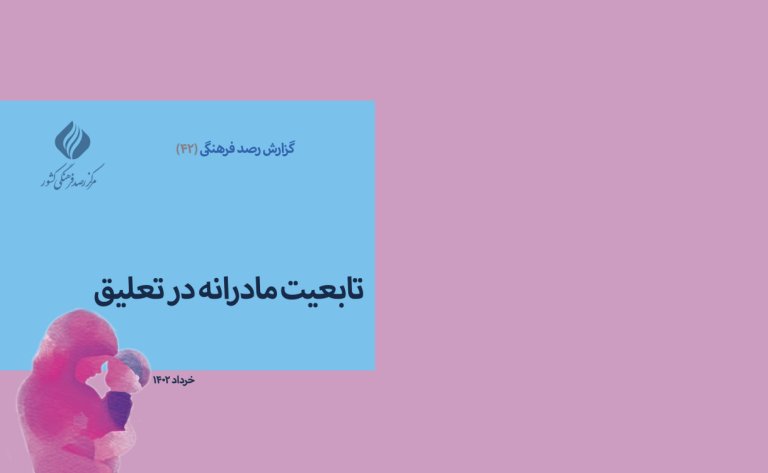 تابعیت مادرانه در تعلیق