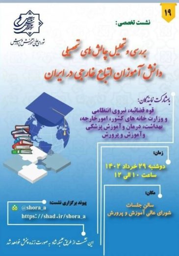 آمار تحصیل کودکان اتباع در مدارس ایران در نشست بررسی و تحلیل چالش‌های تحصیلی دانش‌آموزان اتباع خارجی در ایران