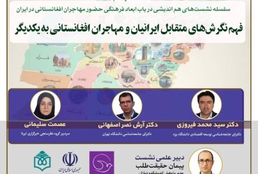 فهم نگرش‌های متقابل ایرانیان و مهاجران افغانستانی به یکدیگر