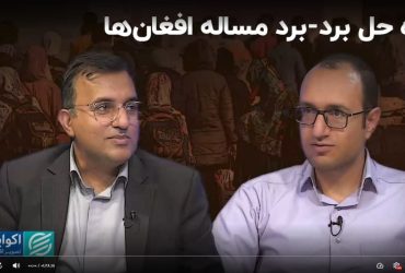 راه حل برد-برد مساله افغان‌ها (مناظره اکوایران در مورد مهاجران افغانستانی در ایران)