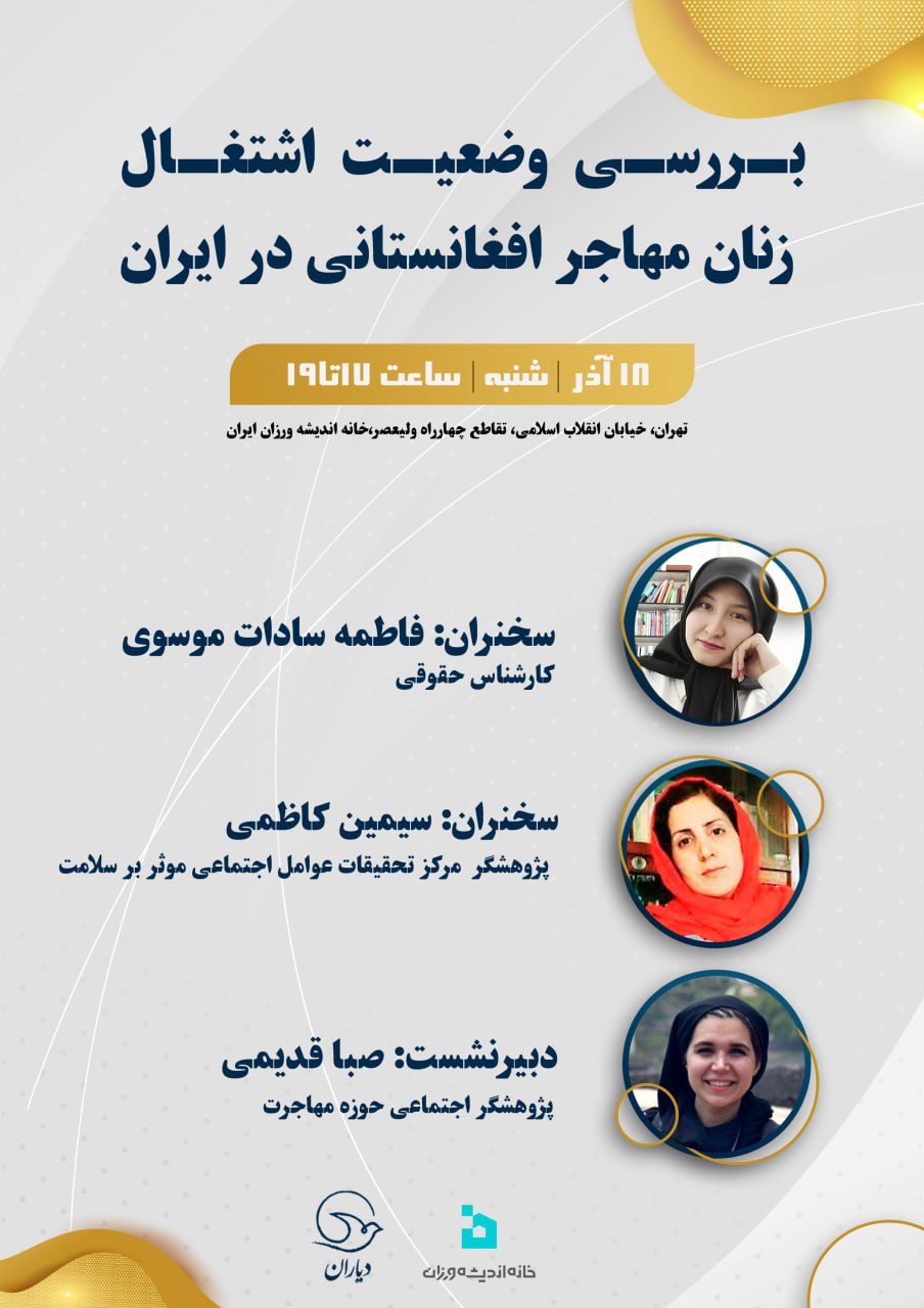 نشست بررسی اشتغال زنان مهاجر افغانستانی در ایران
