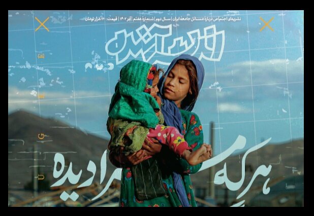 اندیشه آینده و ویژه‌نامه‌ی مهاجران افغانستانی در ایران